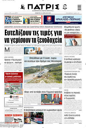 Πρωτοσέλιδο Πατρίς