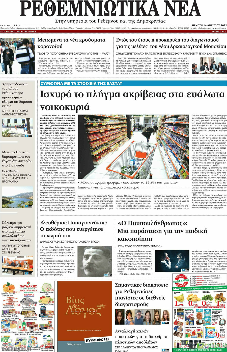 Ρεθεμνιώτικα Νέα