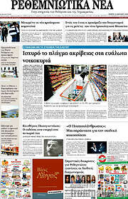 /Ρεθεμνιώτικα Νέα