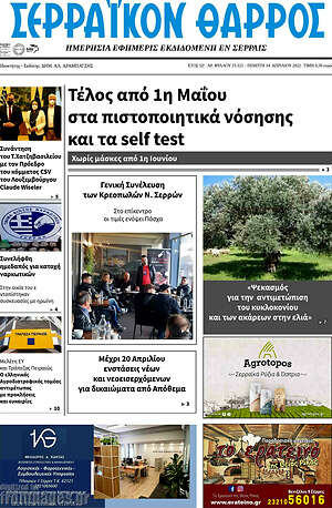 Πρωτοσέλιδο Σερραϊκόν Θάρρος