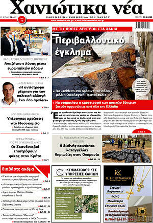 Πρωτοσέλιδο Χανιώτικα Νέα