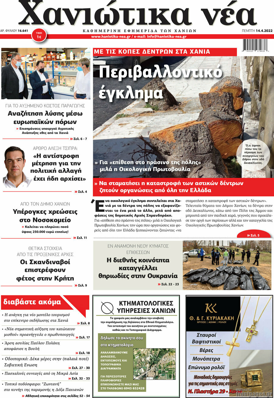 Χανιώτικα Νέα