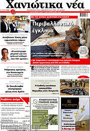 /Χανιώτικα Νέα