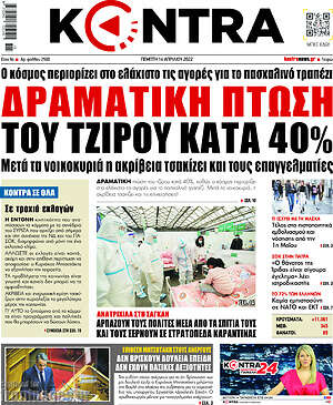 Kontra News: Δραματική πτώση του τζίρου κατά 40%