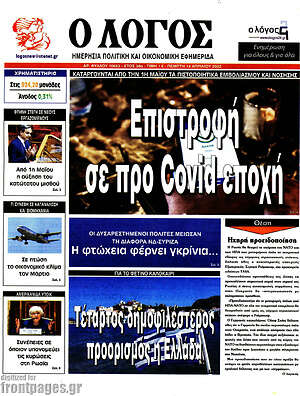 Πρωτοσέλιδο εφημερίδας Ο Λόγος - protoselida