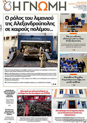 Πρωτοσέλιδο Η Γνώμη