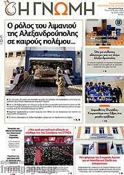 /Η Γνώμη