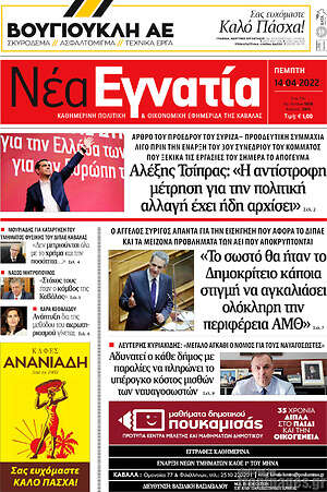 Πρωτοσέλιδο Νέα Εγνατία