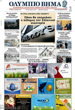 Πρωτοσέλιδο Ολύμπιο Βήμα