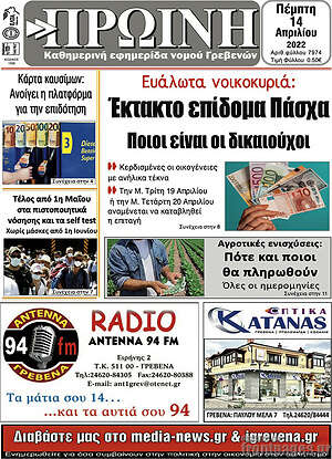 Πρωτοσέλιδο Πρωινή Γρεβενών