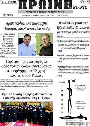 Πρωτοσέλιδο Πρωινή του Κιλκίς