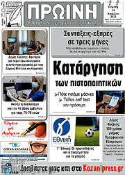 /Πρωινή Κοζάνης
