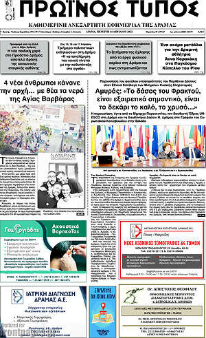 Πρωτοσέλιδο Πρωινός Τύπος Δράμας