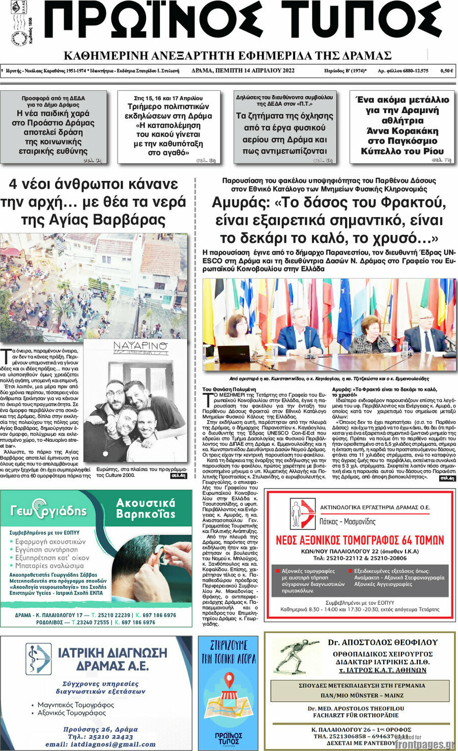 Πρωινός Τύπος Δράμας