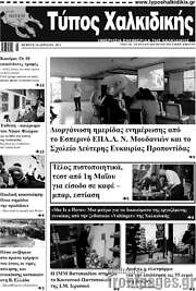/Τύπος Χαλκιδικής