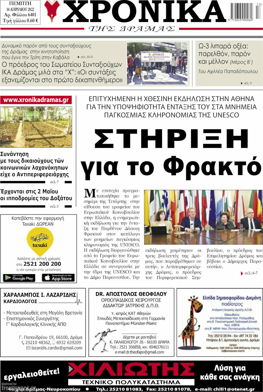 Χρονικά της Δράμας