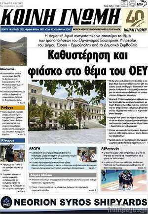 Πρωτοσέλιδο Κοινή Γνώμη
