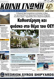 /Κοινή Γνώμη