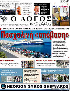 Πρωτοσέλιδο Ο Λόγος