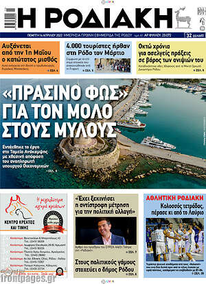 Πρωτοσέλιδο Η Ροδιακή