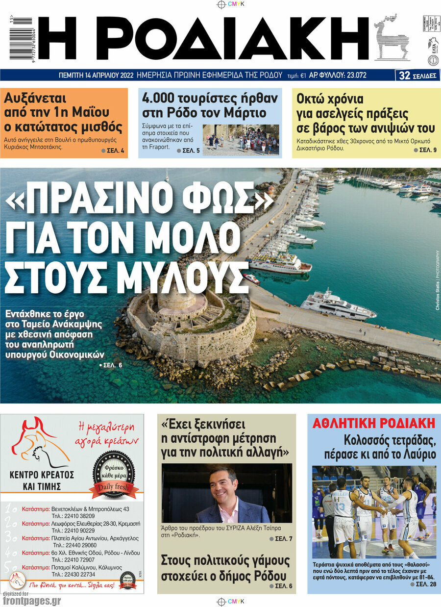 Η Ροδιακή