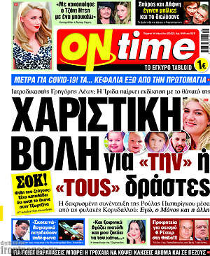 Πρωτοσέλιδο εφημερίδας ON time - protoselida