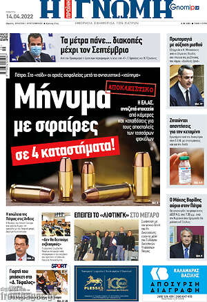 Πρωτοσέλιδο Η Γνώμη