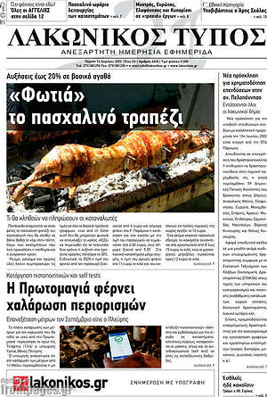 Πρωτοσέλιδο Λακωνικός Τύπος