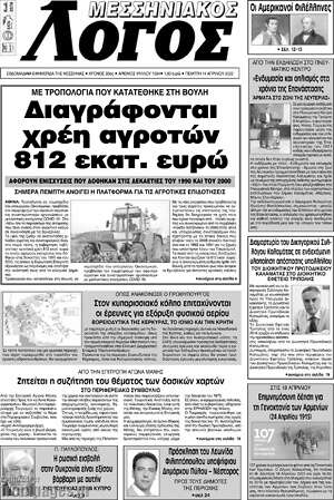 Πρωτοσέλιδο Μεσσηνιακός Λόγος