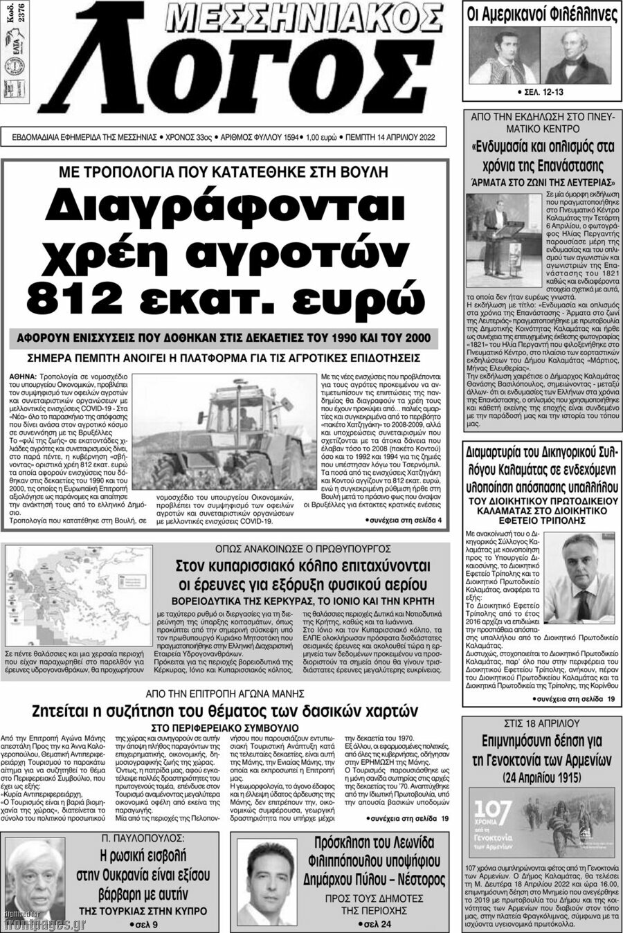 Μεσσηνιακός Λόγος