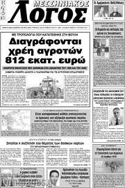 /Μεσσηνιακός Λόγος