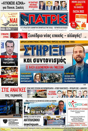 Πρωτοσέλιδο Πατρίς