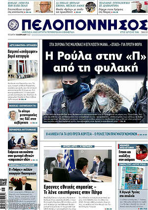 Πρωτοσέλιδο Πελοπόννησος