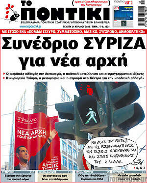 Το Ποντίκι: Συνέδριο ΣΥΡΙΖΑ για νέα αρχή