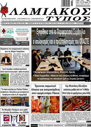 Πρωτοσέλιδο Λαμιακός Τύπος
