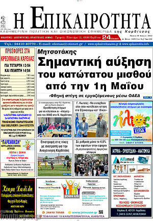 Πρωτοσέλιδο Η Επικαιρότητα