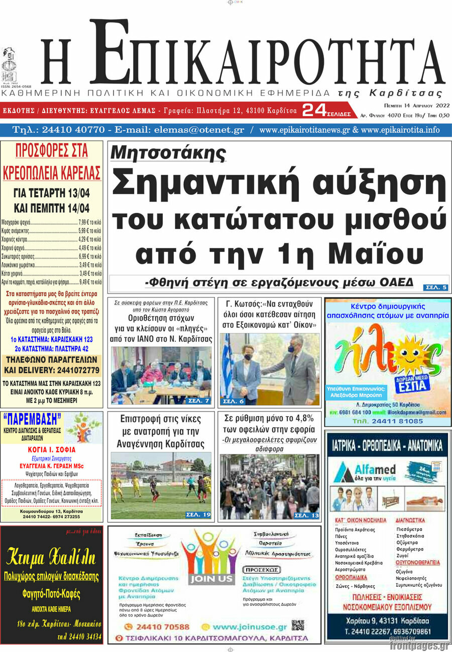 Η Επικαιρότητα