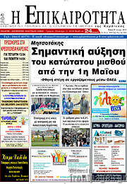 /Η Επικαιρότητα