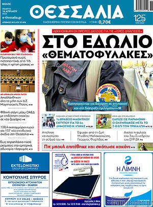 Πρωτοσέλιδο Θεσσαλία