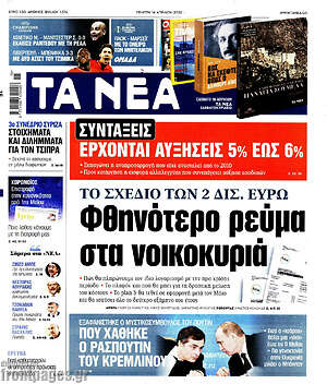 Τα Νέα: Φθηνότερο ρεύμα στα νοικοκυριά