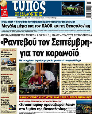 Πρωτοσέλιδο εφημερίδας Τύπος Θεσσαλονίκης - protoselida