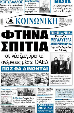 Πρωτοσέλιδο Κοινωνική