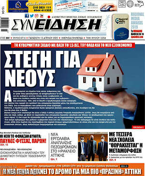 Πρωτοσέλιδο Συνείδηση