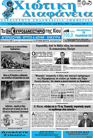 Πρωτοσέλιδο Χιώτικη Διαφάνεια