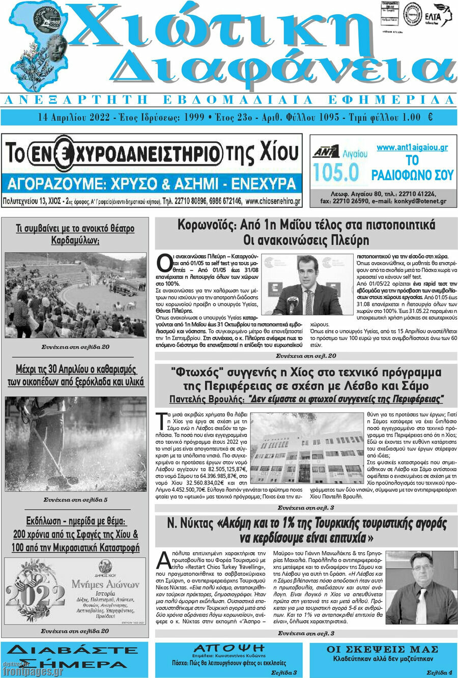 Χιώτικη Διαφάνεια