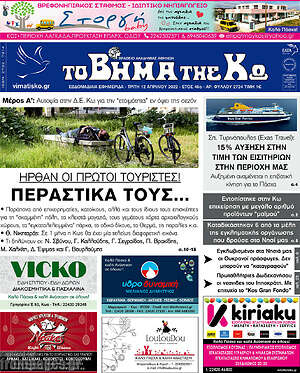 Πρωτοσέλιδο Βήμα της Κω