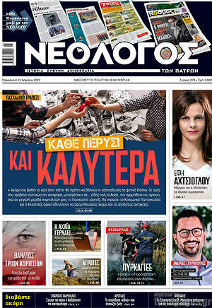 Πρωτοσέλιδο Νεολόγος