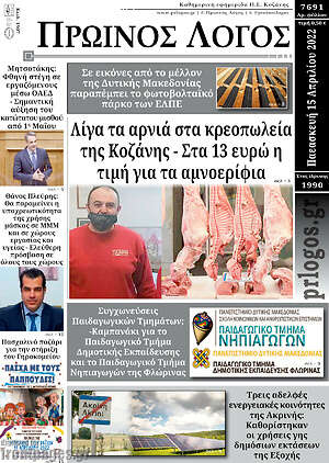 Πρωτοσέλιδο Πρωινός Λόγος