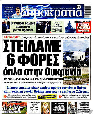 Πρωτοσέλιδο εφημερίδας Δημοκρατία - protoselida