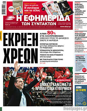 Η εφημερίδα των συντακτών: Έκρηξη χρεών